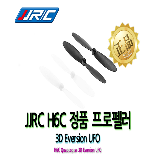 JJRC H6C 프로펠러
