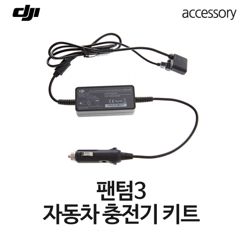 예약판매 DJI 팬텀3 자동차 충전기 키트