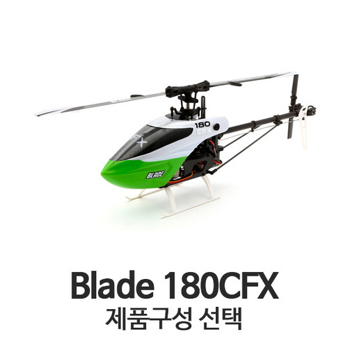 블레이드 Blade 180CFX - 제품선택