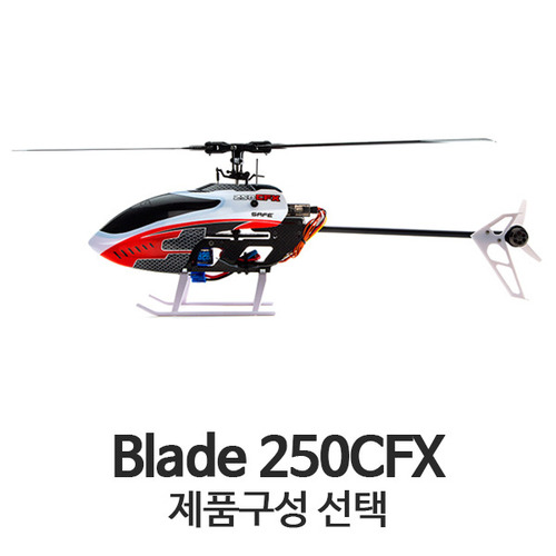 블레이드 Blade 250CFX - 제품선택