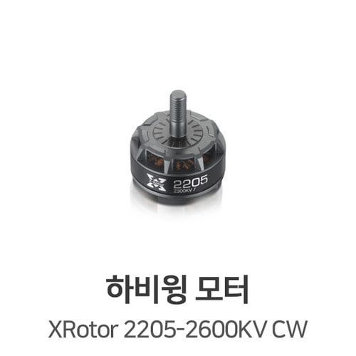 하비윙 XROTOR 2205-2600KV 모터 (CW)