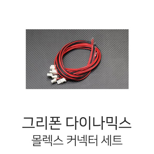 그리폰다이나믹스 Molex Wire Assembly for Dual BEC