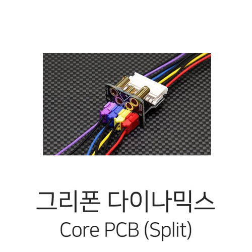 그리폰다이나믹스 Core PCB for Folding ARM(w/Harness) - Split Type