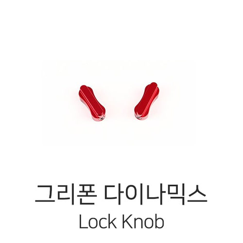 그리폰다이나믹스 Lock Knob (2 pcs/set)
