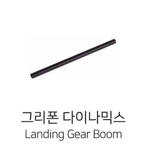 그리폰다이나믹스 Landing Gear Boom (Φ20mm,L=340mm)