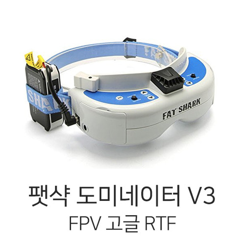 팻샤크 FatShark 도미네이터 V3 RTF FPV 고글