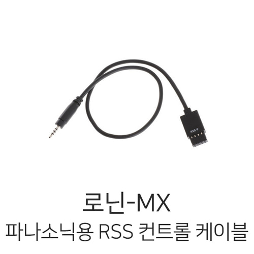 로닌-MX 파나소닉용 RSS 컨트롤 케이블