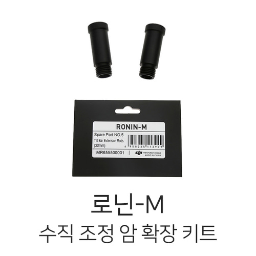 DJI 로닌-M 수직 조정 암 확장 키트 (30mm)