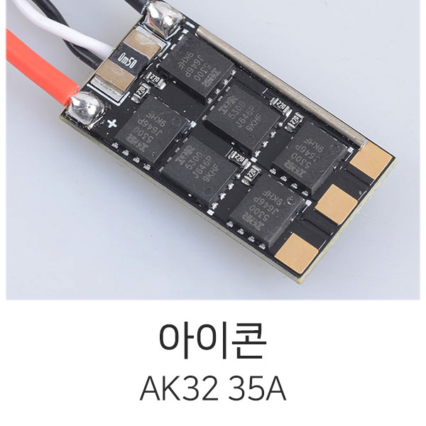 아이콘 SEFM AK32 35A BLHeli-32 ESC(3~6S)