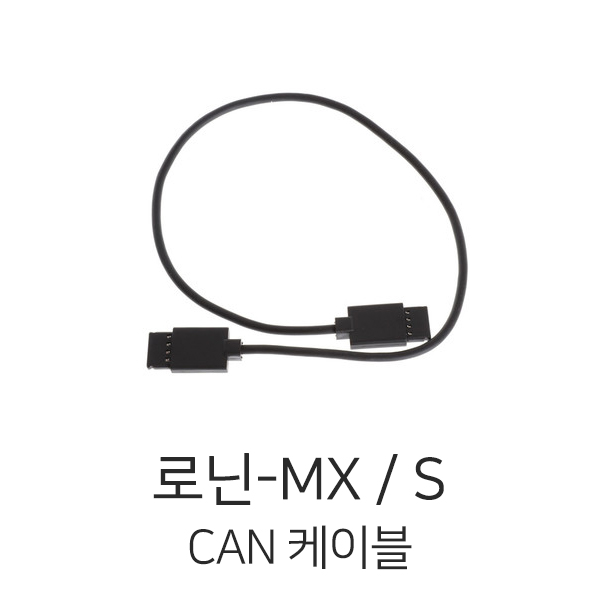 로닌-MX / S용 CAN 케이블