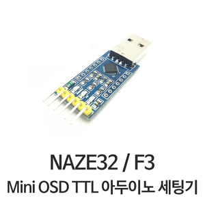 Naze32 / F3 용 Mini OSD TTL 미니보드 아두이노 다운로드 / 세팅기