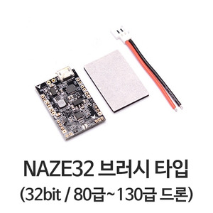 NAZE32 드론 컨트롤러 (32bit / 브러시 타입 / 80급~130급 드론)