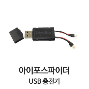 i4스파이더 부품 USB 충전기