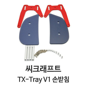 씨크래프트 TX-Tray V1 손받침