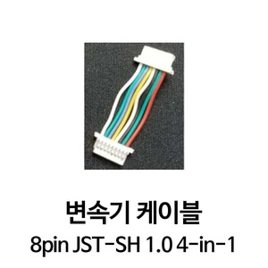에어봇 정품 8pin JST-SH 1.0 4-in-1 ESC Cable
