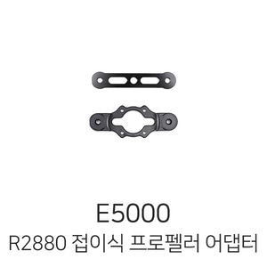예약판매 DJI E5000 - R2880 접이식 프로펠러 어댑터