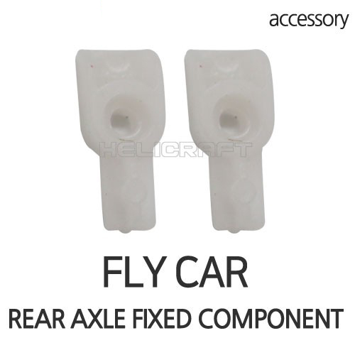 [플라이카 부품] FLY CAR REAR AXLE FIXED COMPONENT
