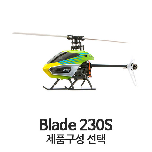 블레이드 Blade 230S - 제품선택