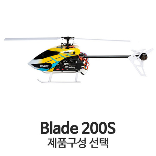 블레이드 Blade 200S - 제품선택