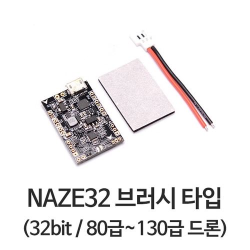 NAZE32 드론 컨트롤러 (32bit / 브러시 타입 / 80급~130급 드론)