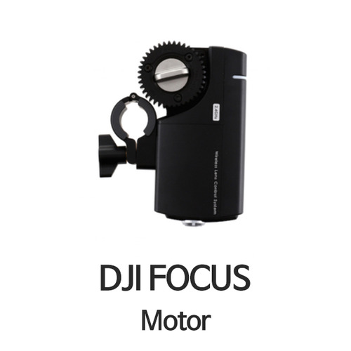 예약판매 DJI 포커스 모터 (FOCUS MOTOR)