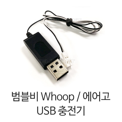 범블비 Whoop, 에어고 USB 충전 케이블