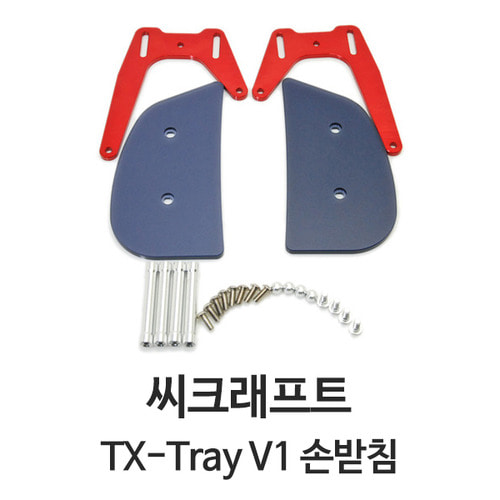 씨크래프트 TX-Tray V1 손받침