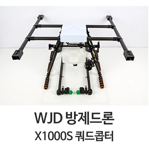 WJD 농업 방제드론 X1000S 프레임 (5리터 스프레이시스템)