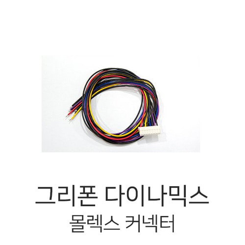 그리폰다이나믹스 Molex Colorized Wire Assembly (8P)