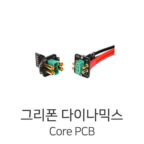 그리폰다이나믹스 Core PCB - 2Pin