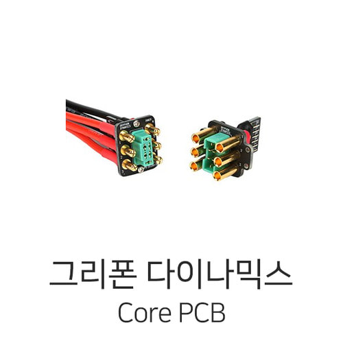 그리폰다이나믹스 Core PCB - 3Pin