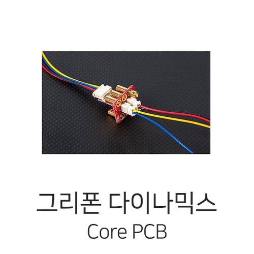그리폰다이나믹스 Core PCB for X8/Dodeca