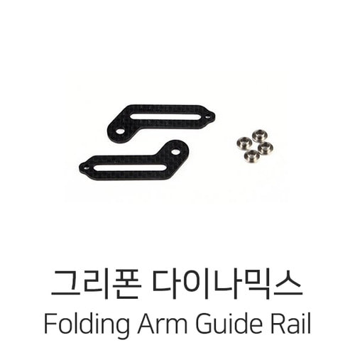 그리폰다이나믹스 Folding Arm Guide Rail Assembly