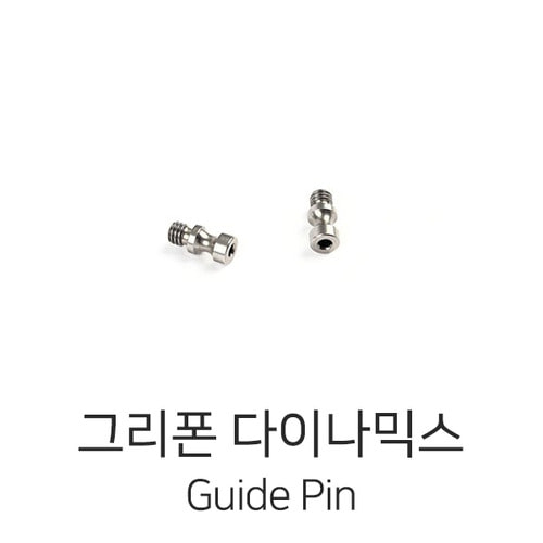 그리폰다이나믹스 Guide Pin (2 pcs/set)