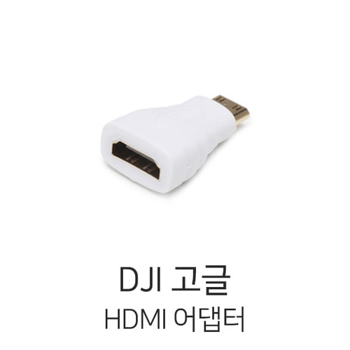 예약판매 DJI 고글 HDMI (Type A) Female to HDMI (Type C) Male 어댑터