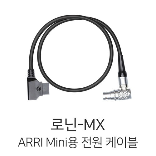 예약판매 로닌-MX ARRI Mini용 전원 케이블