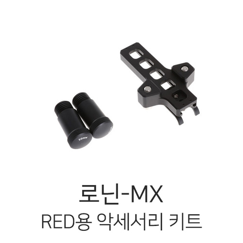 예약판매 로닌-MX RED용 악세사리 키트