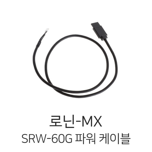 예약판매 DJI 로닌-MX SRW-60G 송신기용 파워 케이블