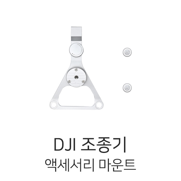 예약판매 DJI 조종기 액세서리 마운트