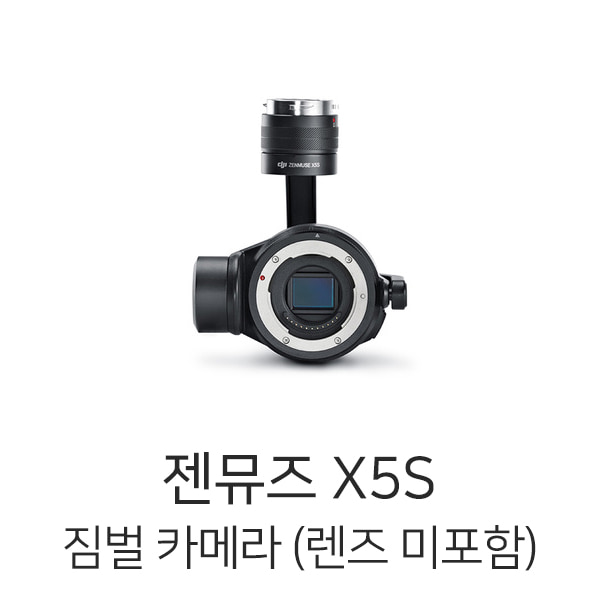 DJI Zenmuse 드론짐벌 젠뮤즈 X5S 카메라 (렌즈 미포함)