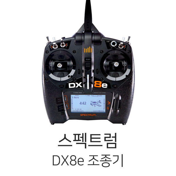 엑스캅터 - 스펙트럼 조종기 DX8e - 제품선택