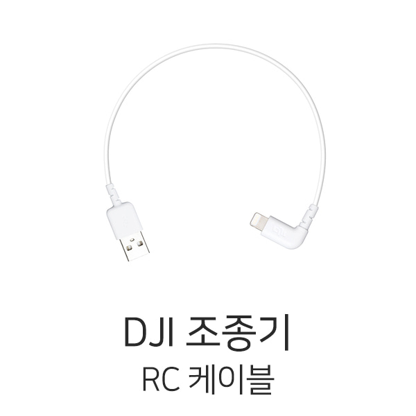 DJI 조종기 RC 케이블 (260mm / 애플 / C타입)