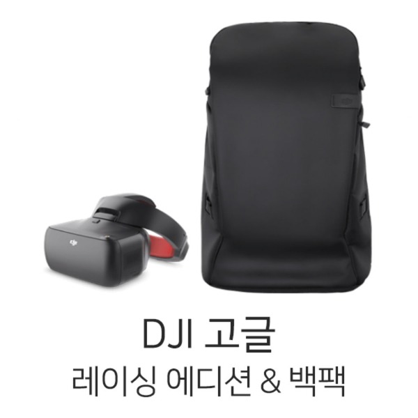 예약판매 DJI 고글 레이싱에디션 + 캐리모어 백팩
