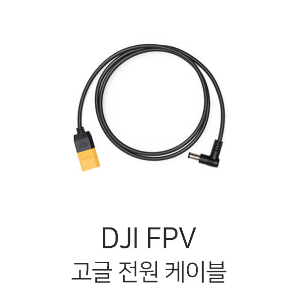 DJI FPV 고글 전원 케이블