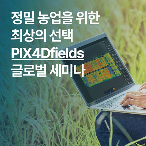 PIX4Dfields 글로벌 세미나 (정밀 농업 최적화 프로그램 / 23년 5월 31일)