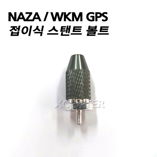 DJI NAZA / WKM GPS 접이식 스탠드 볼트 (너트 포함)