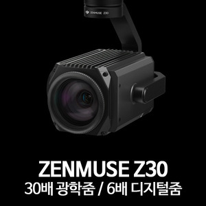 [견적상품] DJI 젠뮤즈 Z30 줌카메라 드론짐벌 (Zenmuse Z30)