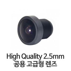 폭시어 고사양 2.5mm 렌즈 (HS1177 / HS1189 / HS1190 공용 고급렌즈)