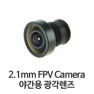 폭시어 2.1mm 와이드앵글 렌즈 (HS1177 야간용 광각렌즈)