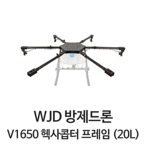 WJD 방제드론 V1650 프레임 20리터급 - 제품선택